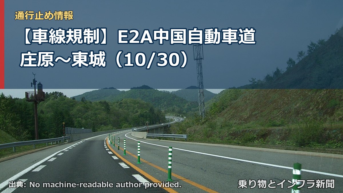 【車線規制】E2A中国自動車道 庄原～東城（10/30）（乗り物とインフラ新聞）