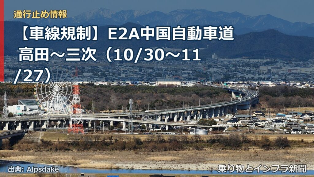 【車線規制】E2A中国自動車道 高田～三次（10/30〜11/27）（乗り物とインフラ新聞）