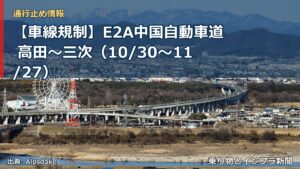 【車線規制】E2A中国自動車道 高田～三次（10/30〜11/27）（乗り物とインフラ新聞）