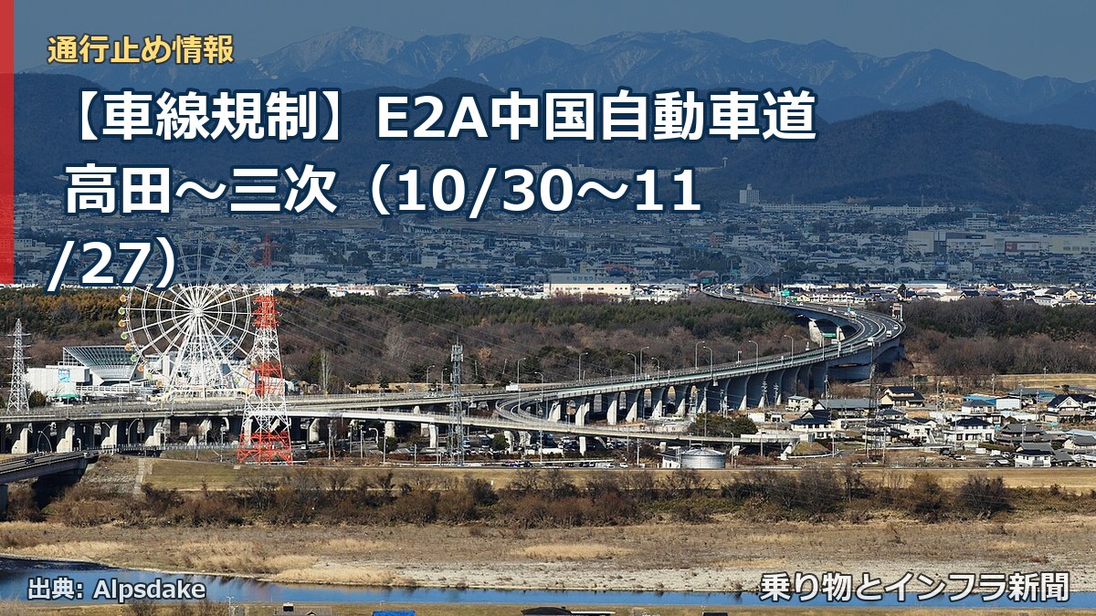 【車線規制】E2A中国自動車道 高田～三次（10/30〜11/27）（乗り物とインフラ新聞）