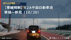 【車線規制】E2A中国自動車道 東城～新見（10/30）（乗り物とインフラ新聞）