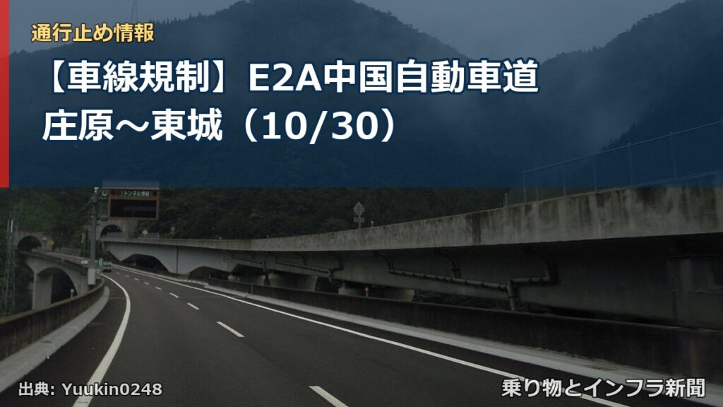【車線規制】E2A中国自動車道 庄原～東城（10/30）（乗り物とインフラ新聞）