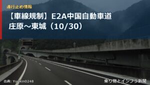 【車線規制】E2A中国自動車道 庄原～東城（10/30）（乗り物とインフラ新聞）