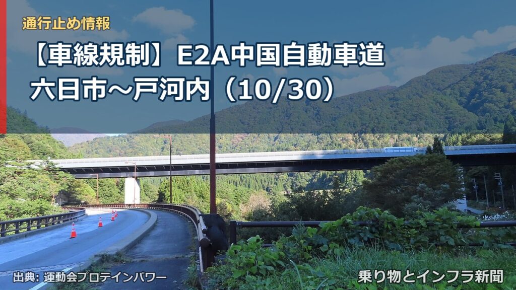 【車線規制】E2A中国自動車道 六日市～戸河内（10/30）（乗り物とインフラ新聞）