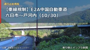 【車線規制】E2A中国自動車道 六日市～戸河内（10/30）（乗り物とインフラ新聞）