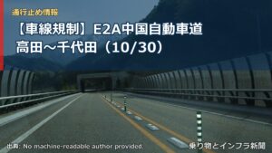 【車線規制】E2A中国自動車道 高田～千代田（10/30）（乗り物とインフラ新聞）