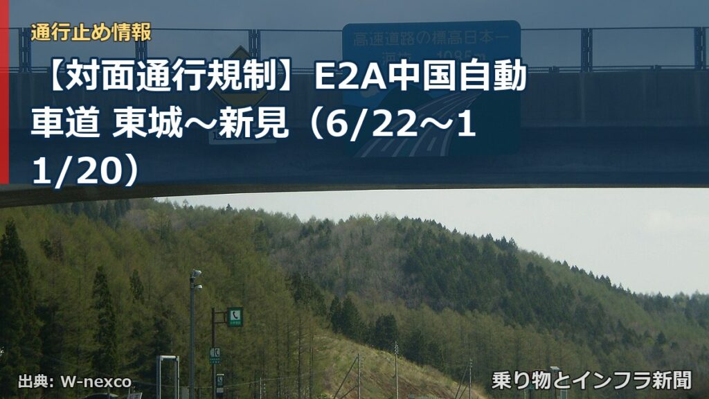 【対面通行規制】E2A中国自動車道 東城～新見（6/22〜11/20）（乗り物とインフラ新聞）