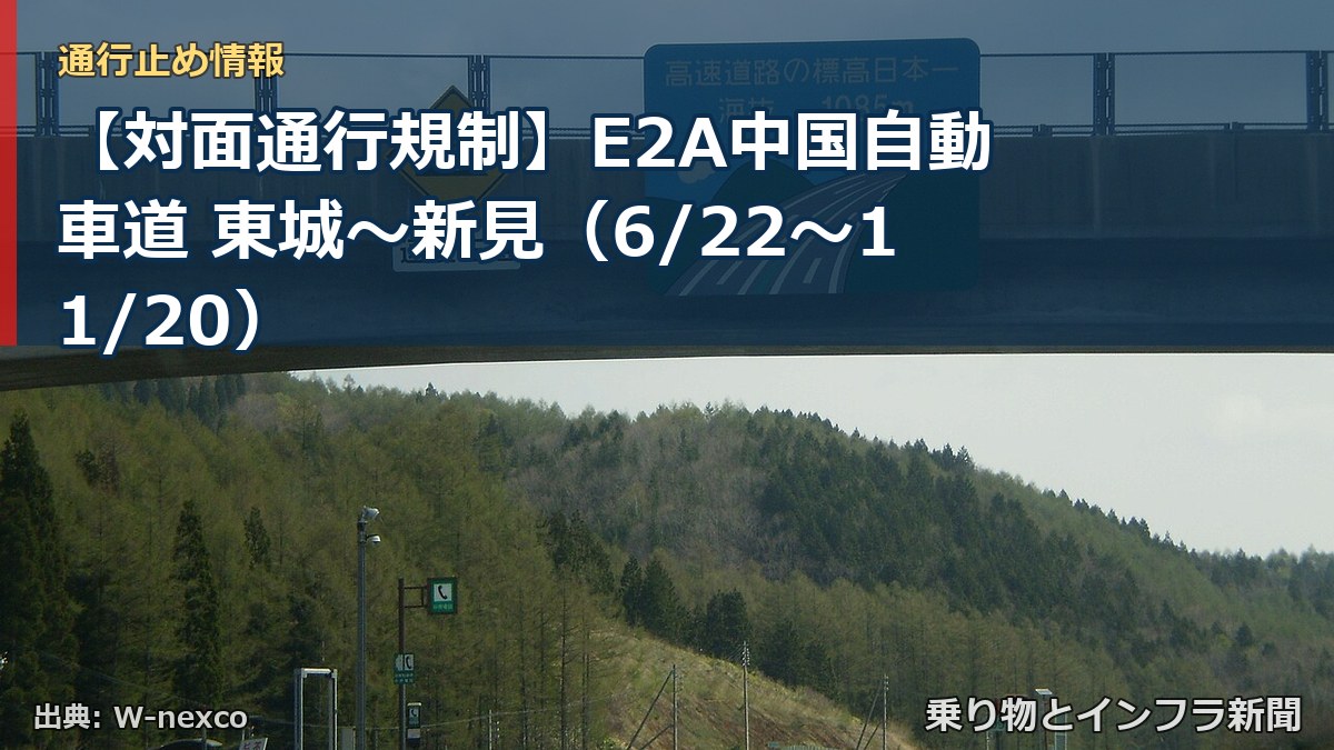 【対面通行規制】E2A中国自動車道 東城~新見(6/22〜11/20)(乗り物とインフラ新聞)