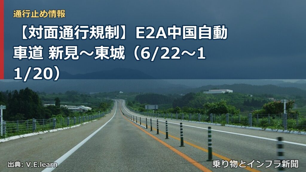 【対面通行規制】E2A中国自動車道 新見～東城（6/22〜11/20）（乗り物とインフラ新聞）