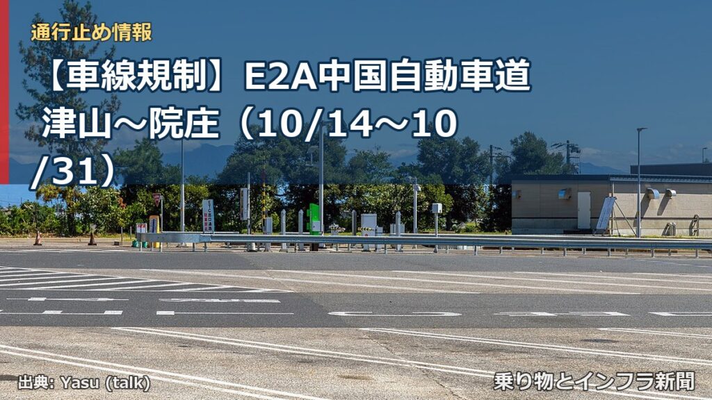 【車線規制】E2A中国自動車道 津山～院庄（10/14〜10/31）（乗り物とインフラ新聞）