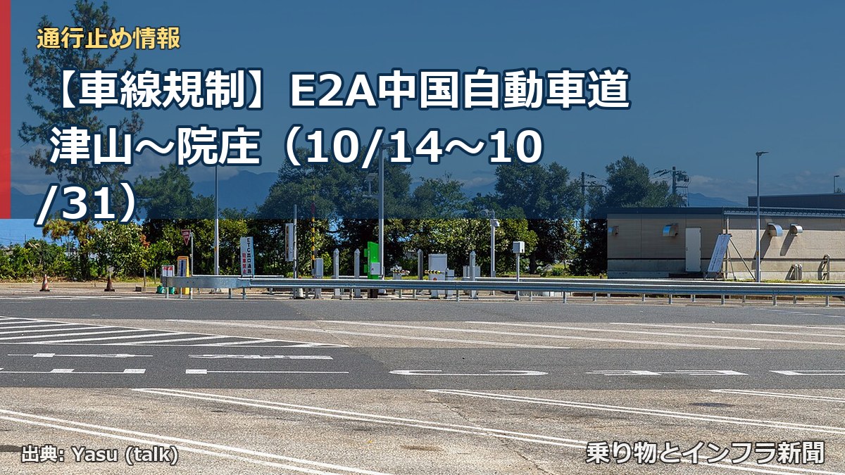 【車線規制】E2A中国自動車道 津山~院庄(10/14〜10/31)(乗り物とインフラ新聞)