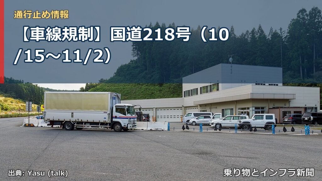 【車線規制】国道218号（10/15〜11/2）（乗り物とインフラ新聞）