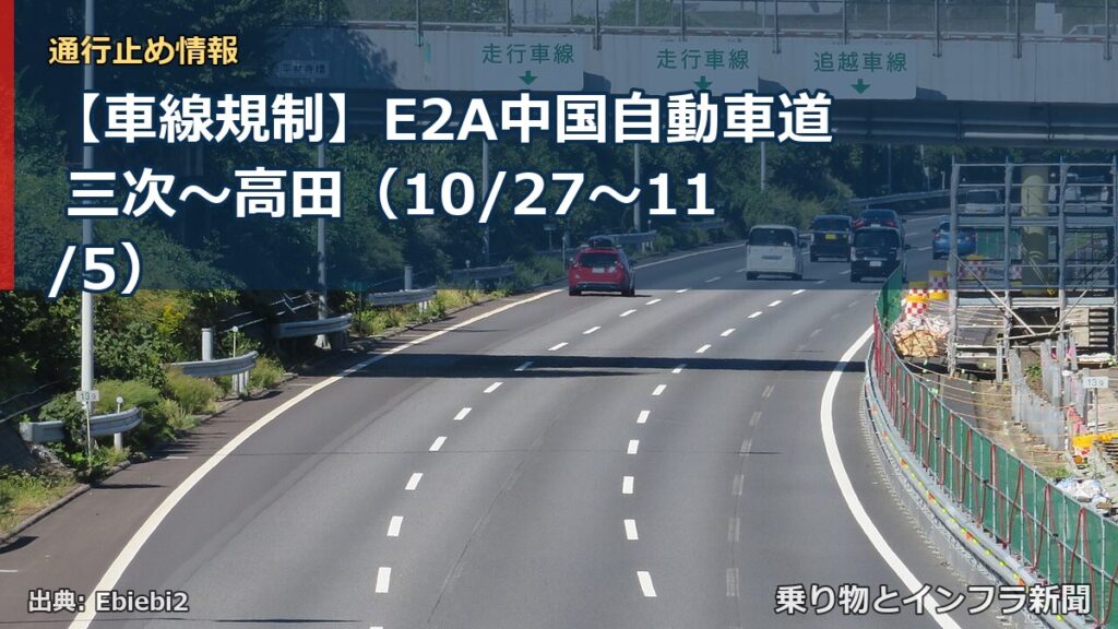 【車線規制】E2A中国自動車道 三次～高田（10/27〜11/5）（乗り物とインフラ新聞）