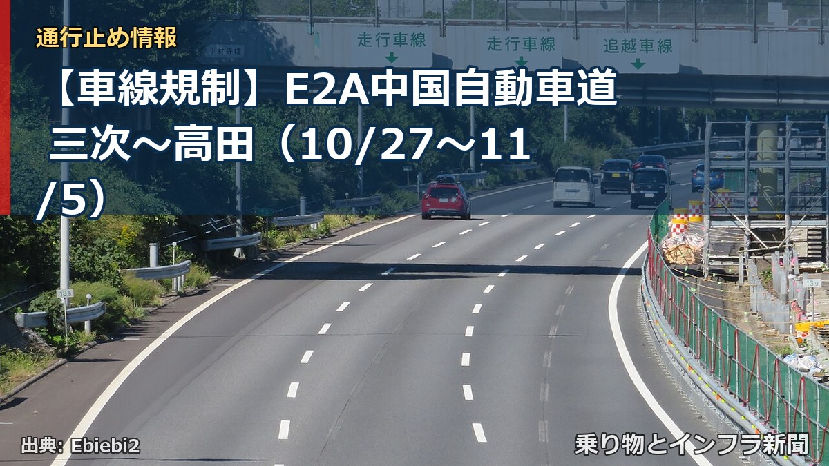 【車線規制】E2A中国自動車道 三次～高田（10/27〜11/5）（乗り物とインフラ新聞）