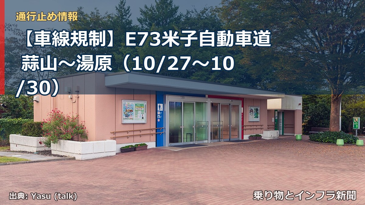 【車線規制】E73米子自動車道 蒜山～湯原（10/27〜10/30）（乗り物とインフラ新聞）