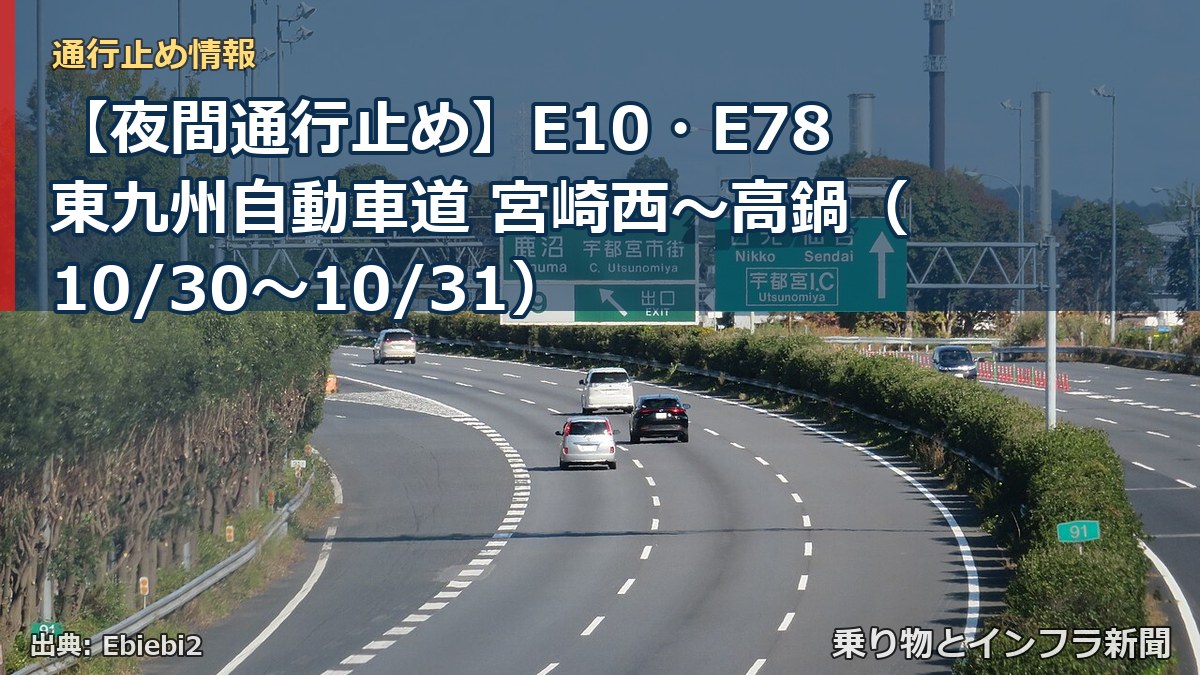 【夜間通行止め】E10・E78東九州自動車道 宮崎西～高鍋（10/30〜10/31）（乗り物とインフラ新聞）