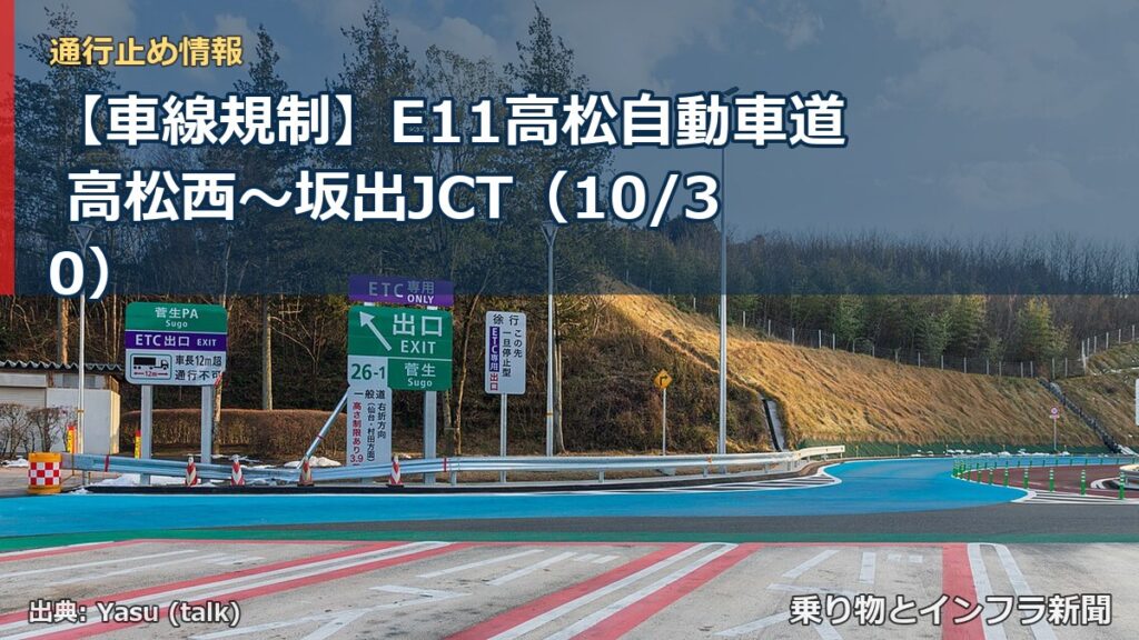 【車線規制】E11高松自動車道 高松西～坂出JCT（10/30）（乗り物とインフラ新聞）