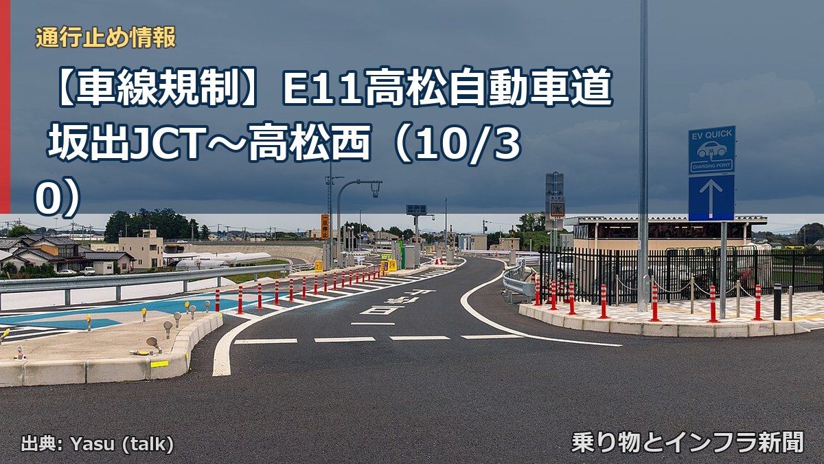 【車線規制】E11高松自動車道 坂出JCT～高松西（10/30）（乗り物とインフラ新聞）