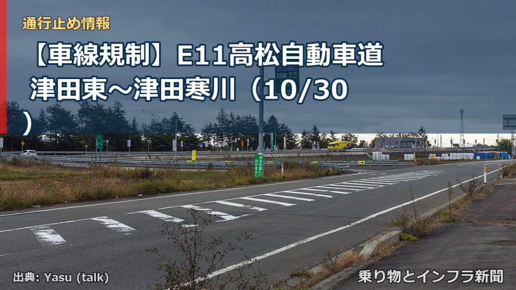 【車線規制】E11高松自動車道 津田東～津田寒川（10/30）（乗り物とインフラ新聞）