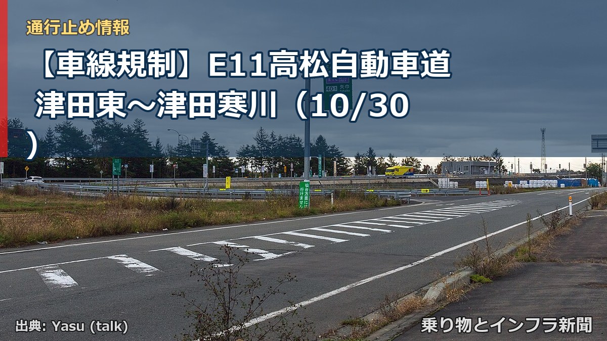 【車線規制】E11高松自動車道 津田東~津田寒川(10/30)(乗り物とインフラ新聞)