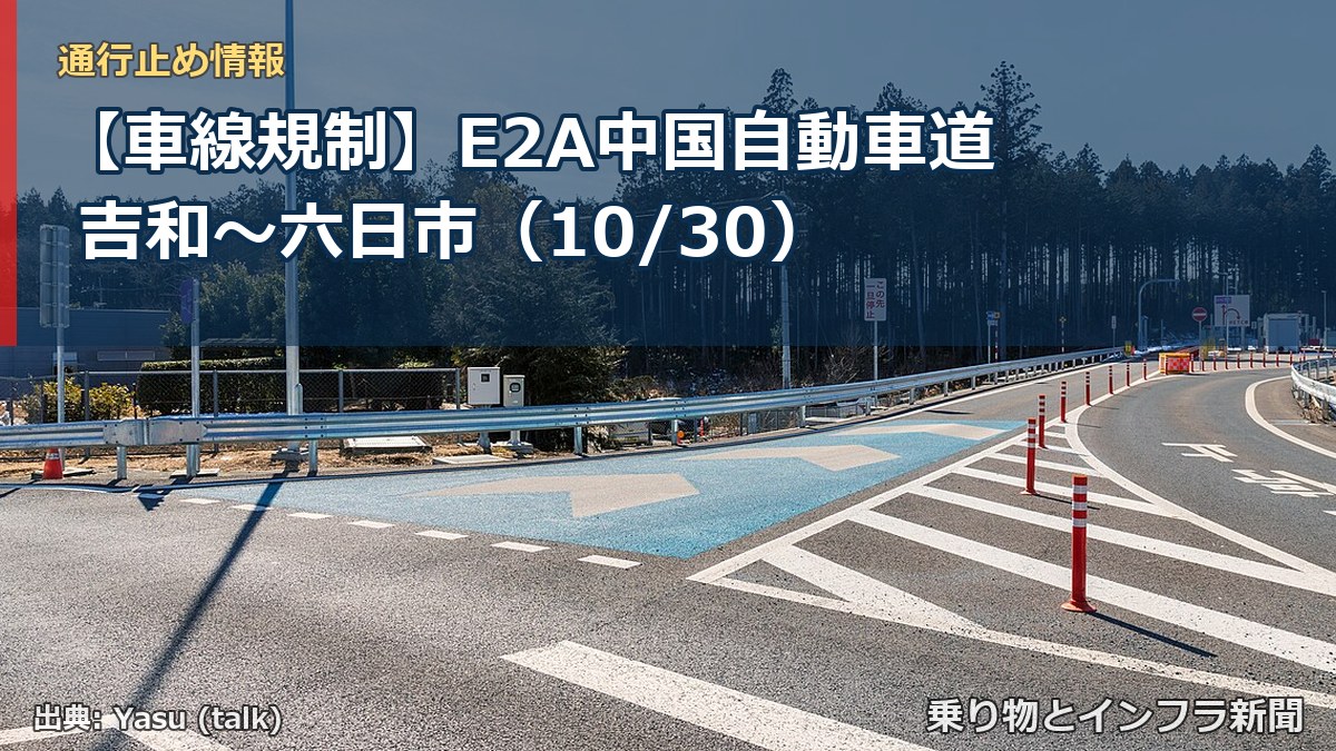 【車線規制】E2A中国自動車道 吉和～六日市（10/30）（乗り物とインフラ新聞）