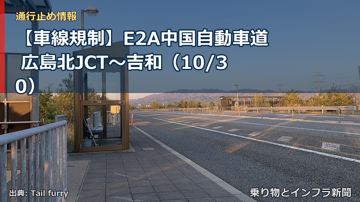 【車線規制】E2A中国自動車道 広島北JCT～吉和（10/30）（乗り物とインフラ新聞）