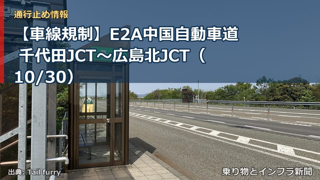 【車線規制】E2A中国自動車道 千代田JCT～広島北JCT（10/30）（乗り物とインフラ新聞）