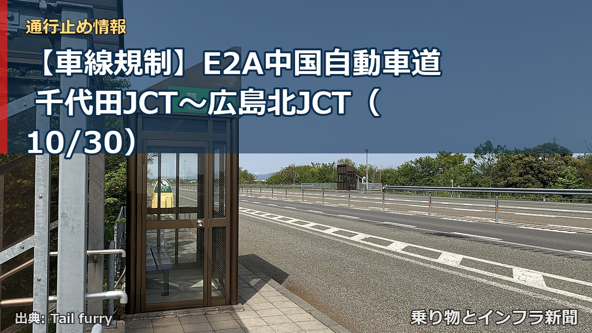 【車線規制】E2A中国自動車道 千代田JCT～広島北JCT（10/30）（乗り物とインフラ新聞）