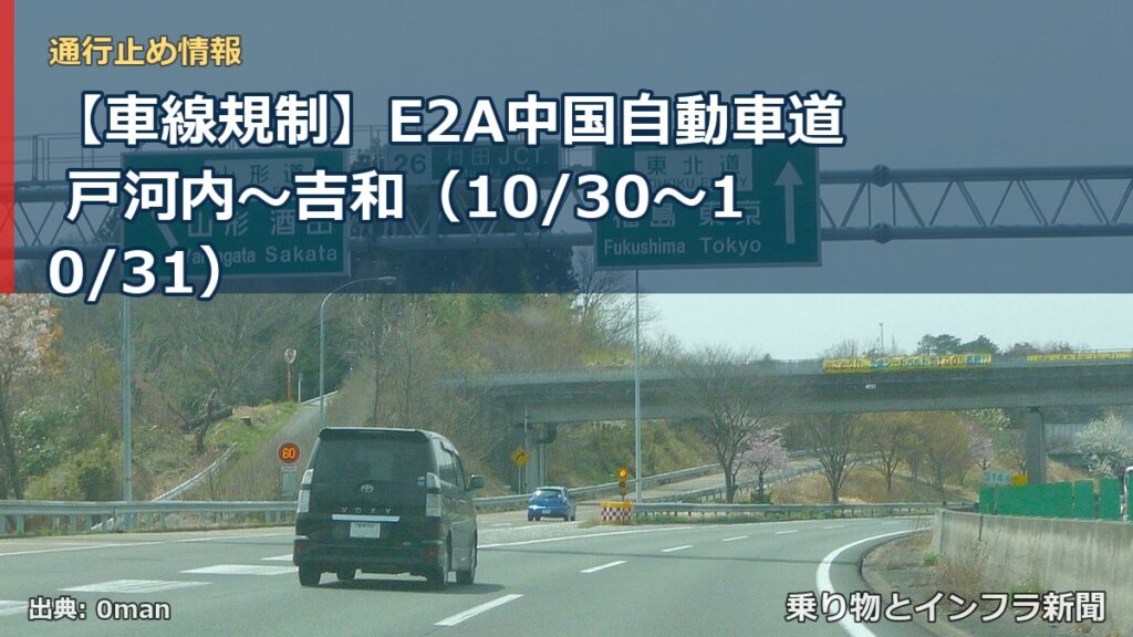 【車線規制】E2A中国自動車道 戸河内～吉和（10/30〜10/31）（乗り物とインフラ新聞）