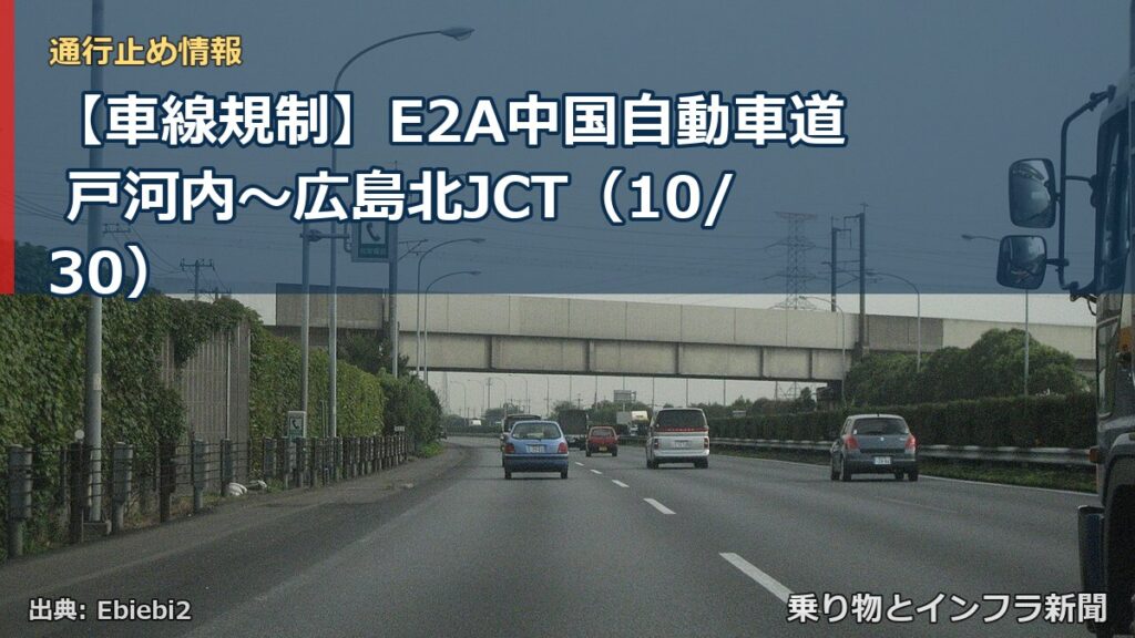 【車線規制】E2A中国自動車道 戸河内～広島北JCT（10/30）（乗り物とインフラ新聞）
