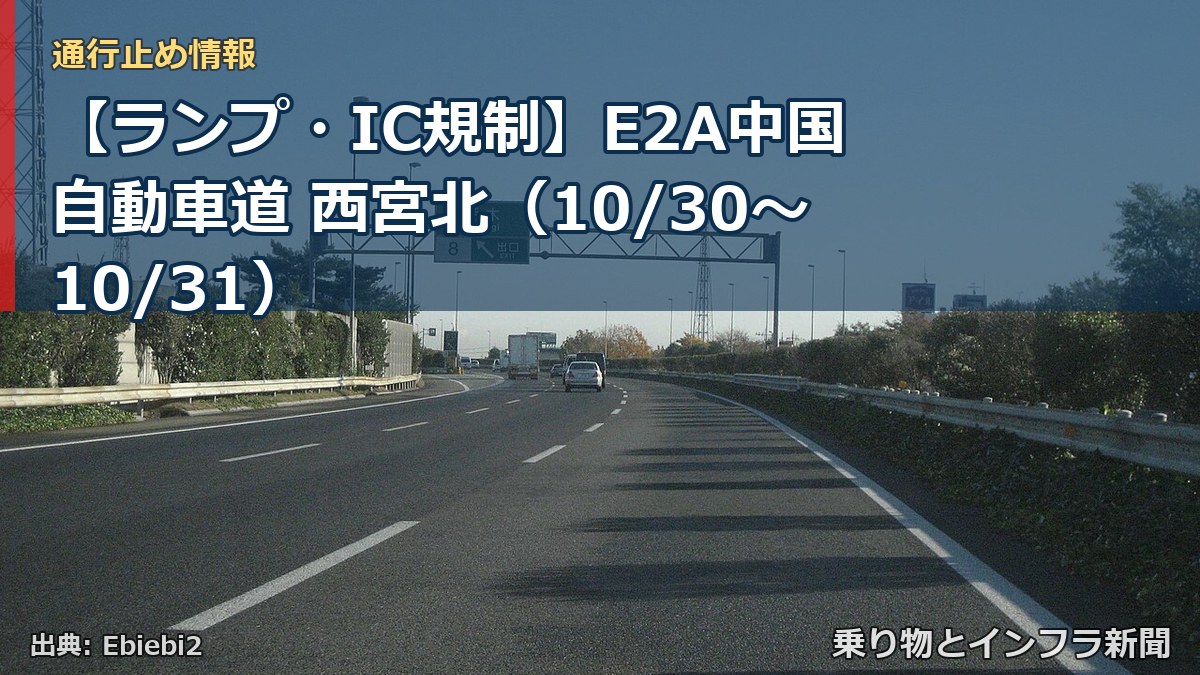 【ランプ・IC規制】E2A中国自動車道 西宮北（10/30〜10/31）（乗り物とインフラ新聞）