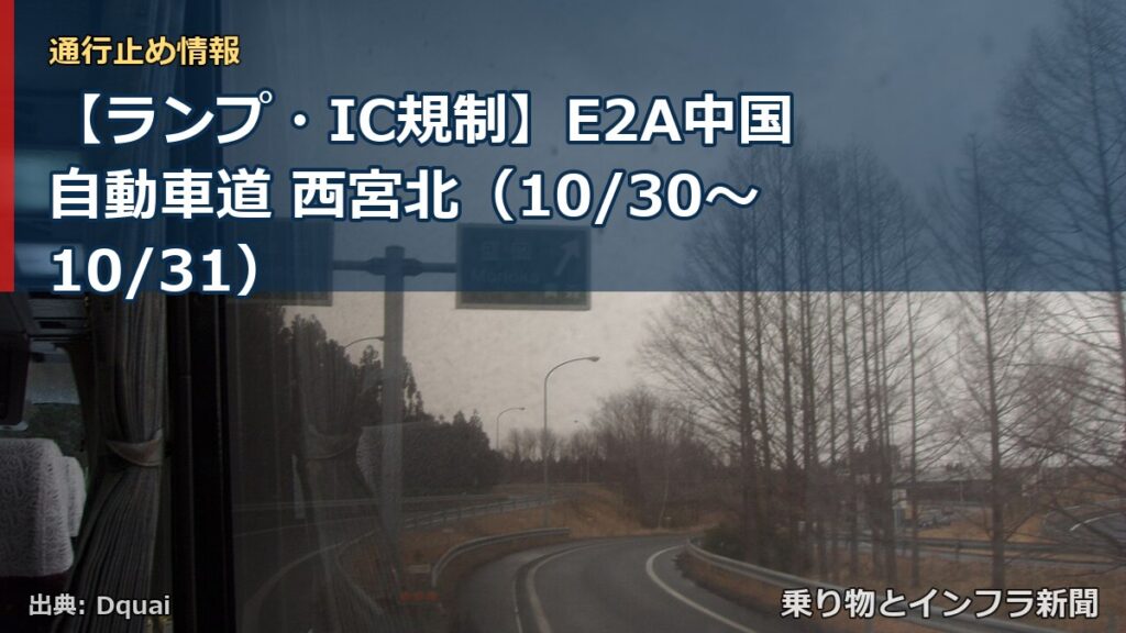 【ランプ・IC規制】E2A中国自動車道 西宮北（10/30〜10/31）（乗り物とインフラ新聞）