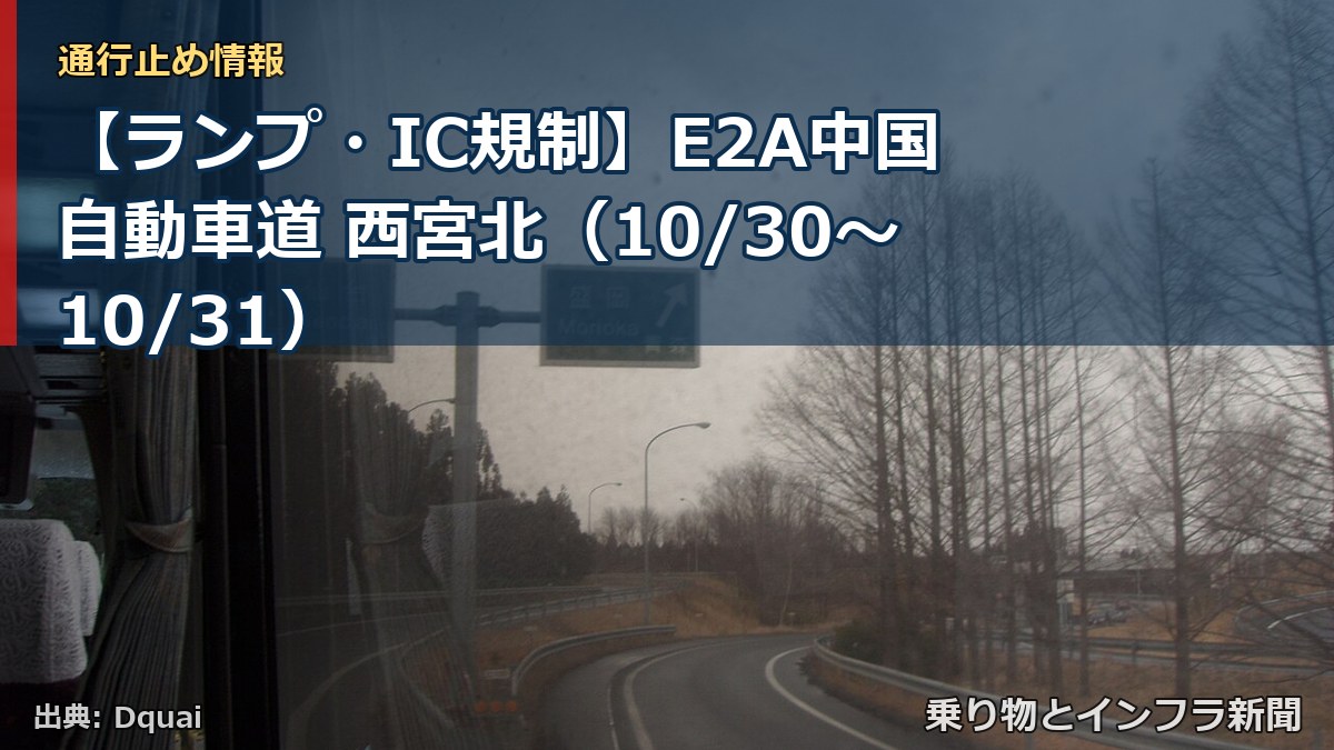 【ランプ・IC規制】E2A中国自動車道 西宮北（10/30〜10/31）（乗り物とインフラ新聞）