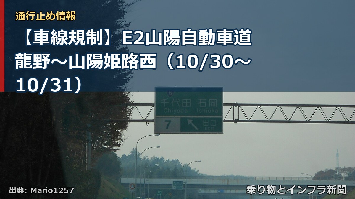 【車線規制】E2山陽自動車道 龍野～山陽姫路西（10/30〜10/31）（乗り物とインフラ新聞）