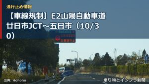 【車線規制】E2山陽自動車道 廿日市JCT～五日市（10/30）（乗り物とインフラ新聞）