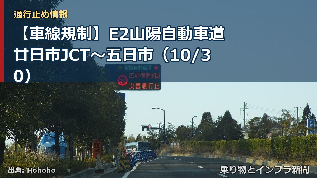 【車線規制】E2山陽自動車道 廿日市JCT～五日市（10/30）（乗り物とインフラ新聞）