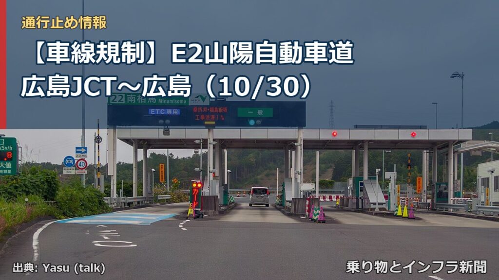 【車線規制】E2山陽自動車道 広島JCT～広島（10/30）（乗り物とインフラ新聞）