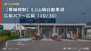 【車線規制】E2山陽自動車道 広島JCT～広島（10/30）（乗り物とインフラ新聞）