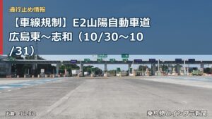 【車線規制】E2山陽自動車道 広島東～志和（10/30〜10/31）（乗り物とインフラ新聞）