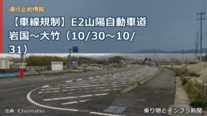 【車線規制】E2山陽自動車道 岩国～大竹（10/30〜10/31）（乗り物とインフラ新聞）