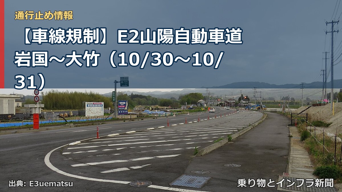 【車線規制】E2山陽自動車道 岩国～大竹（10/30〜10/31）（乗り物とインフラ新聞）