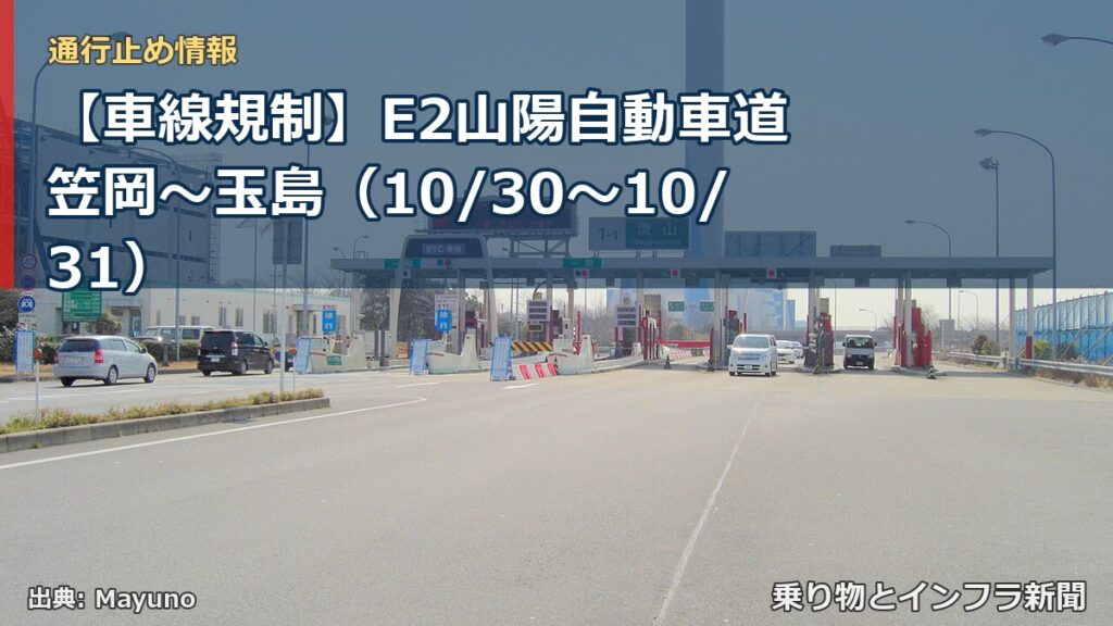【車線規制】E2山陽自動車道 笠岡～玉島（10/30〜10/31）（乗り物とインフラ新聞）