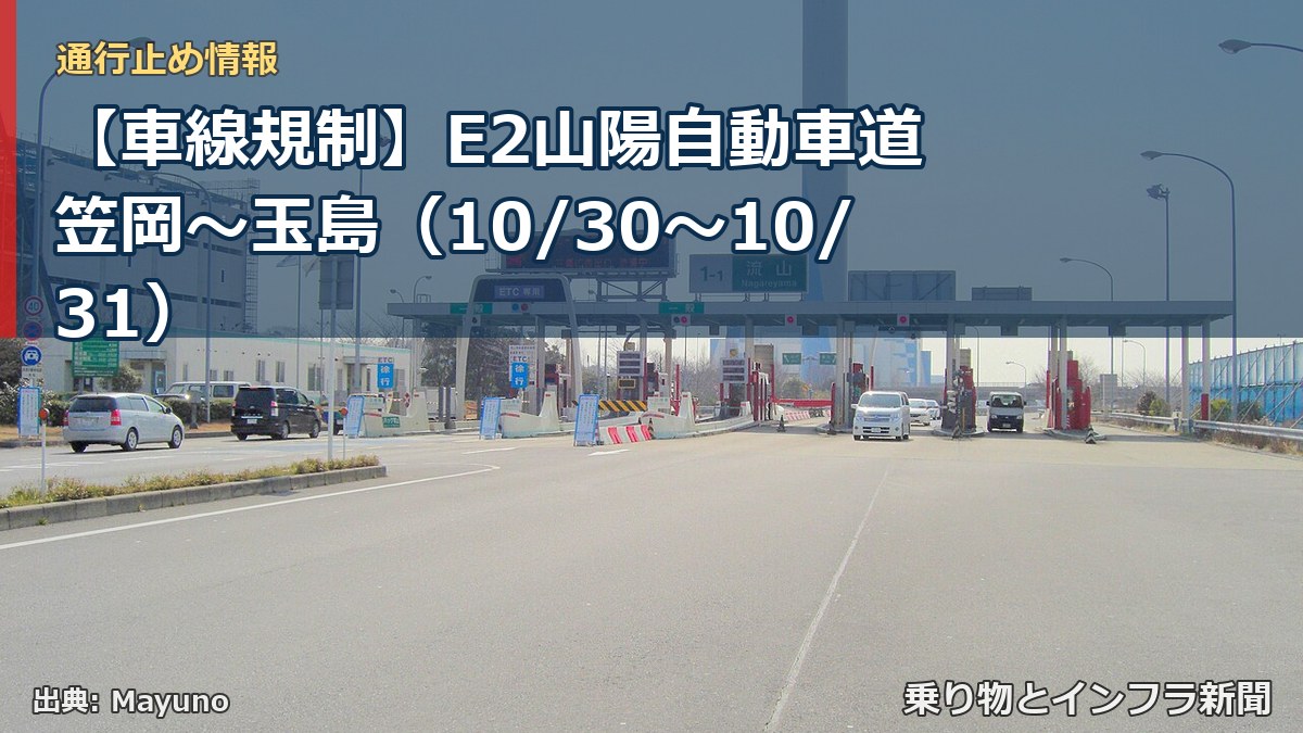 【車線規制】E2山陽自動車道 笠岡～玉島（10/30〜10/31）（乗り物とインフラ新聞）