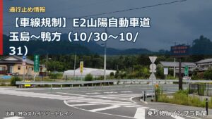 【車線規制】E2山陽自動車道 玉島～鴨方（10/30〜10/31）（乗り物とインフラ新聞）