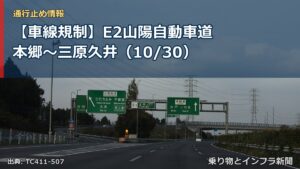 【車線規制】E2山陽自動車道 本郷～三原久井（10/30）（乗り物とインフラ新聞）