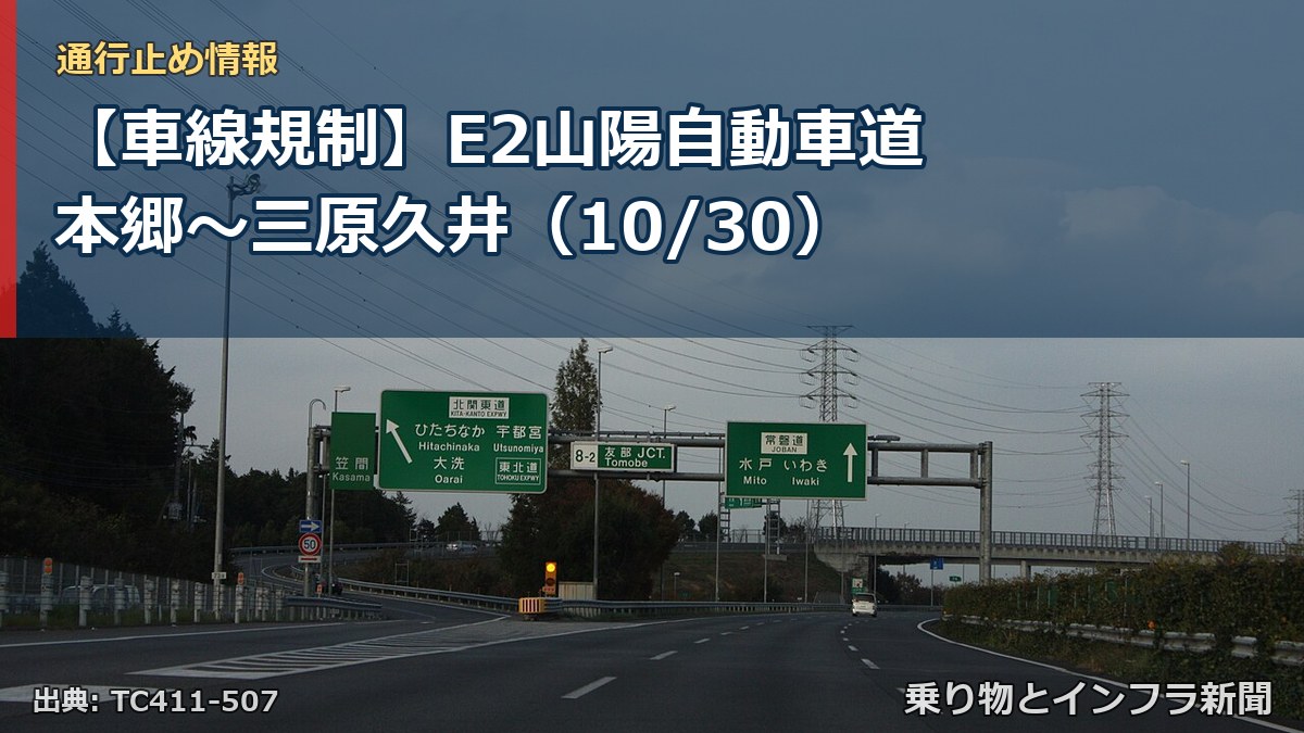 【車線規制】E2山陽自動車道 本郷～三原久井（10/30）（乗り物とインフラ新聞）
