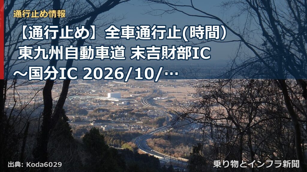 【通行止め】全車通行止(時間） 東九州自動車道 末吉財部IC～国分IC 2026/10/13 21:00 2026/10/31 06:00 詳細 地図（乗り物とインフラ新聞）