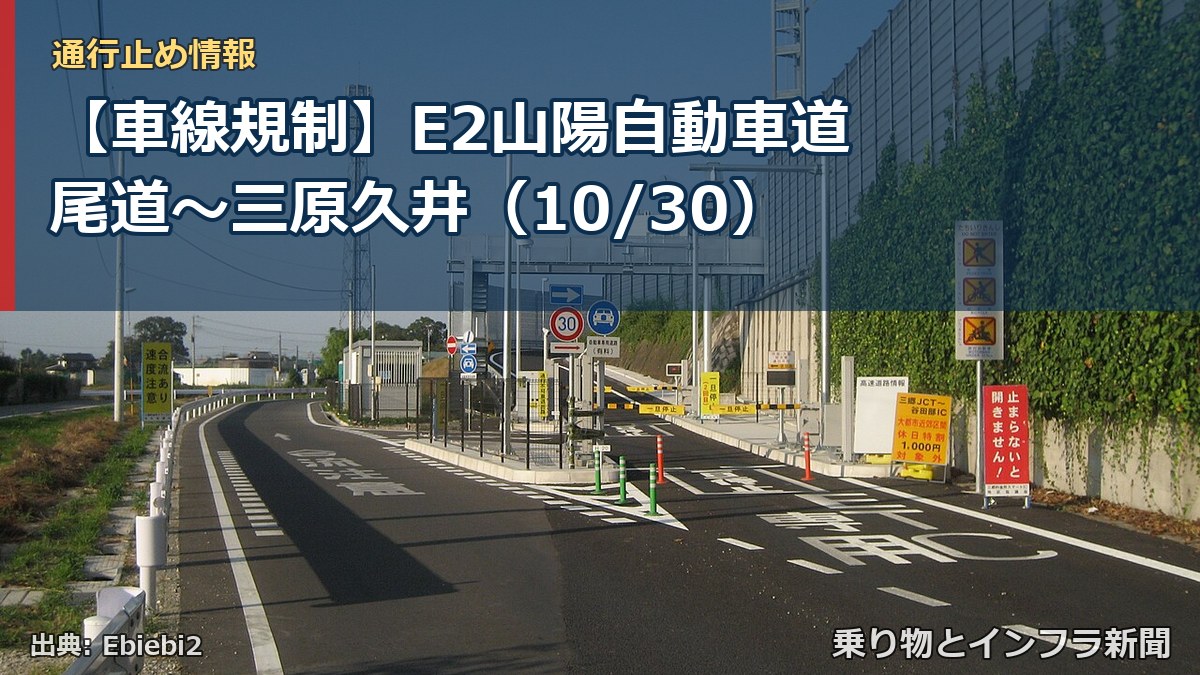 【車線規制】E2山陽自動車道 尾道~三原久井(10/30)(乗り物とインフラ新聞)