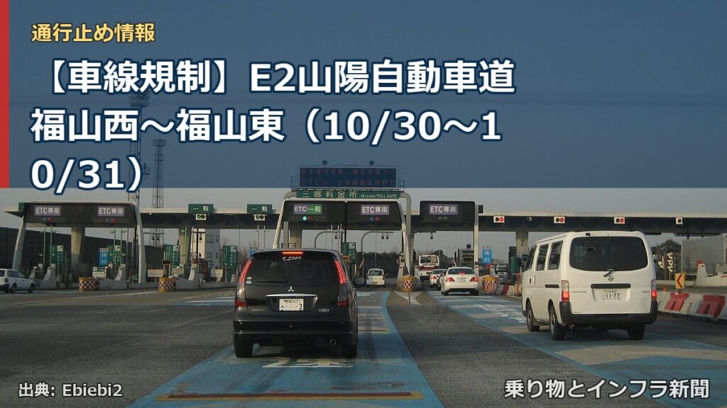 【車線規制】E2山陽自動車道 福山西～福山東（10/30〜10/31）（乗り物とインフラ新聞）