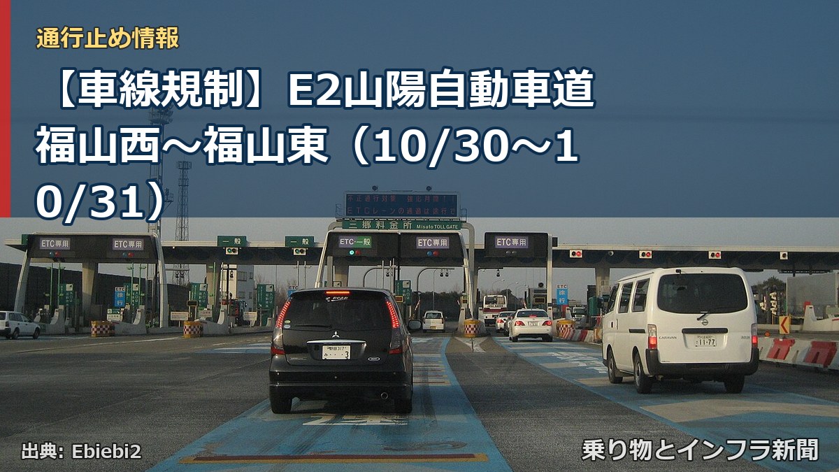 【車線規制】E2山陽自動車道 福山西～福山東（10/30〜10/31）（乗り物とインフラ新聞）